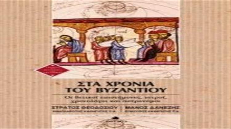 Στα Χρόνια του Βυζαντίου: Οι Θετικοί Επιστήμονες, Ιατροί, Χρονολόγοι και Αστρονόμοι